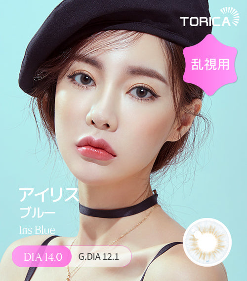 LensMe｜Torica 1Day Iris 日拋彩色散光隱形眼鏡｜10片