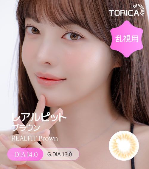 LensMe｜Torica 1Day Realfit 日拋彩色散光隱形眼鏡｜10片