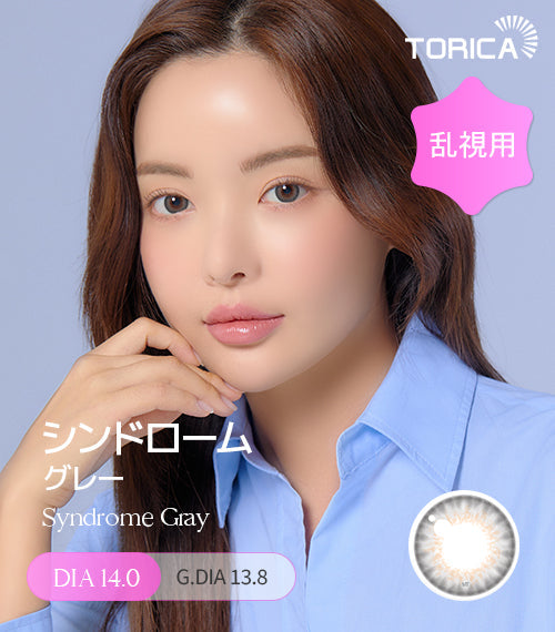 LensMe｜Torica 1Day Syndrome 日拋彩色散光隱形眼鏡｜10片