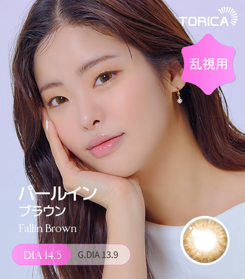 LensMe｜Torica 1Day Fallin 日拋彩色散光隱形眼鏡｜10片