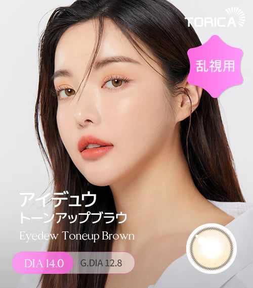 LensMe｜Torica 1Day Eyedew 日拋彩色散光隱形眼鏡｜10片