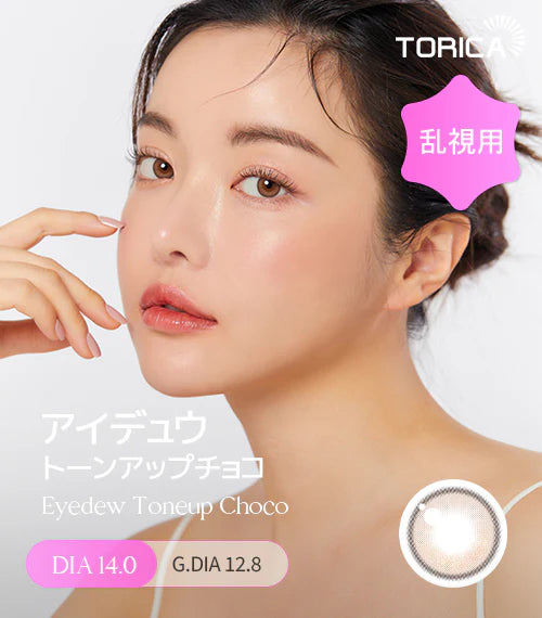 LensMe｜Torica 1Day Eyedew 日拋彩色散光隱形眼鏡｜10片