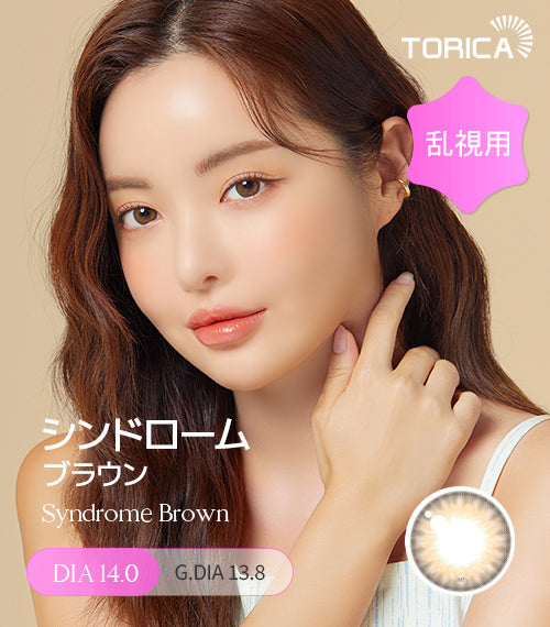 LensMe｜Torica 1Day Syndrome 日拋彩色散光隱形眼鏡｜10片