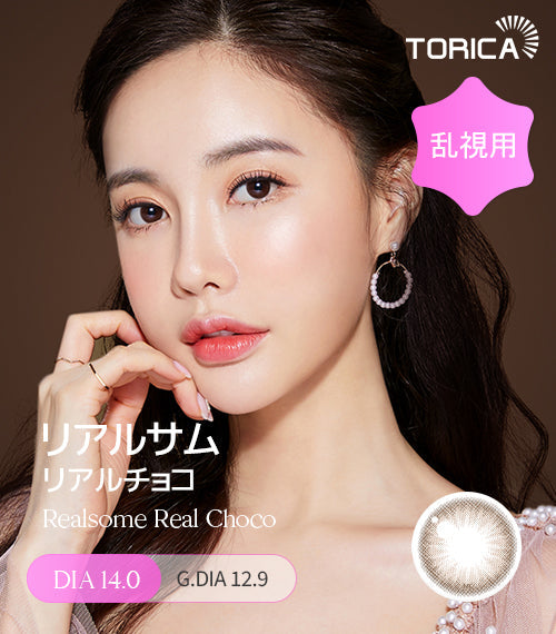 LensMe｜Torica 1Day Realsome 日拋彩色散光隱形眼鏡｜10片