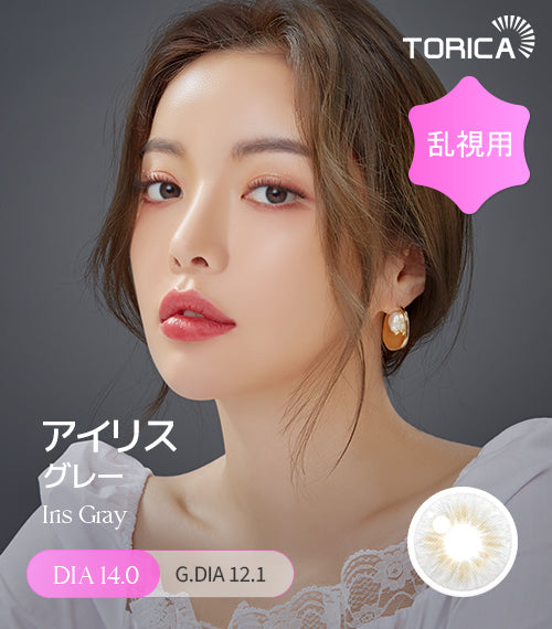LensMe｜Torica 1Day Iris 日拋彩色散光隱形眼鏡｜10片