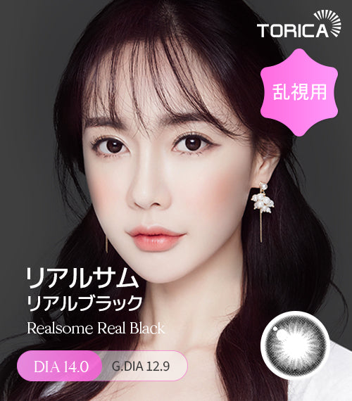 LensMe｜Torica 1Day Realsome 日拋彩色散光隱形眼鏡｜10片