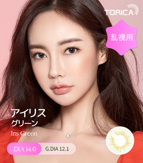 LensMe｜Torica 1Day Iris 日拋彩色散光隱形眼鏡｜10片