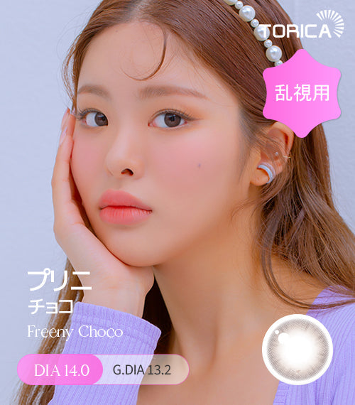 LensMe｜Torica 1Day Freeny 日拋彩色散光隱形眼鏡｜10片
