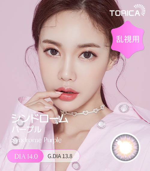 LensMe｜Torica 1Day Syndrome 日拋彩色散光隱形眼鏡｜10片