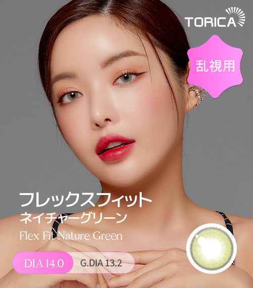 LensMe｜Torica 1Day Flex Fit 日拋彩色散光隱形眼鏡｜10片