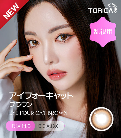 LensMe｜Torica 1Day Eye for Cat 日拋彩色散光隱形眼鏡｜10片