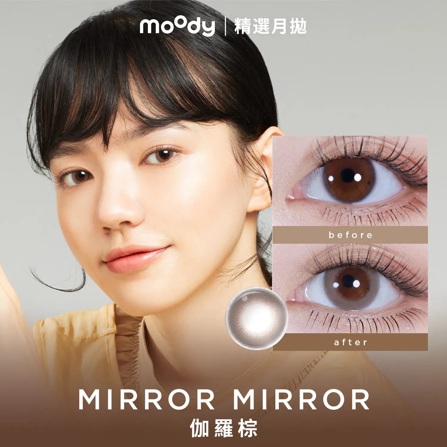Moody｜精選系列 月拋彩色隱形眼鏡 ｜2片