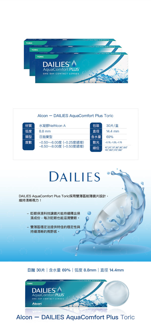 Alcon｜Dailies AquaComfort Plus Toric 日拋散光隱形眼鏡 | 30片