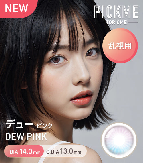 Astigram｜Dew Pink 彩色散光隱形眼鏡