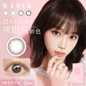 Revia｜Circle Monthly 月拋彩色隱形眼鏡｜2片