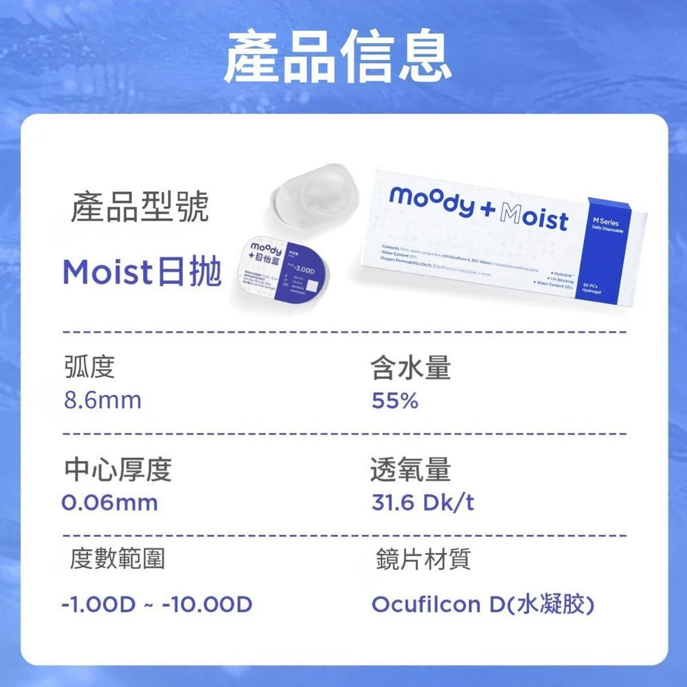 Moody 日拋隱形眼鏡｜30片