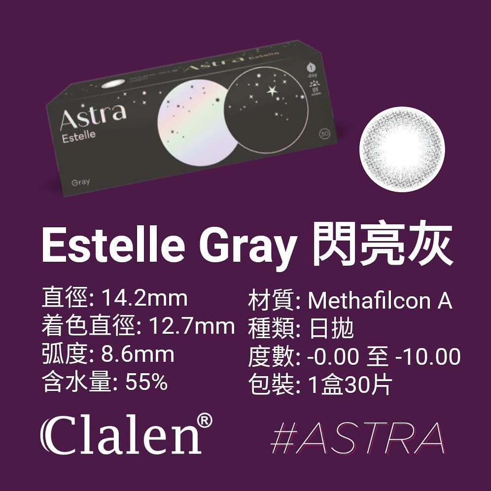 Clalen｜Astra Estelle Gray 日拋彩色隱形眼鏡｜30片