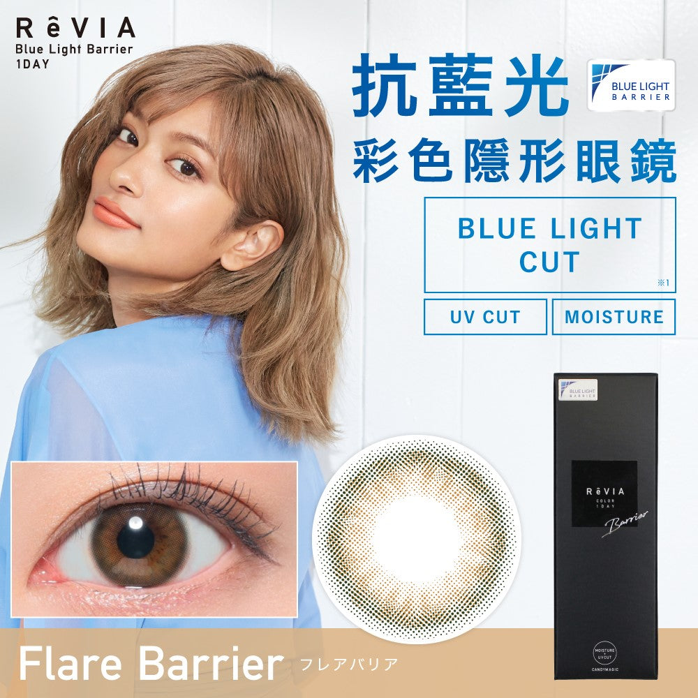 Revia｜1Day Flare Barrier 日拋彩色隱形眼鏡｜10片