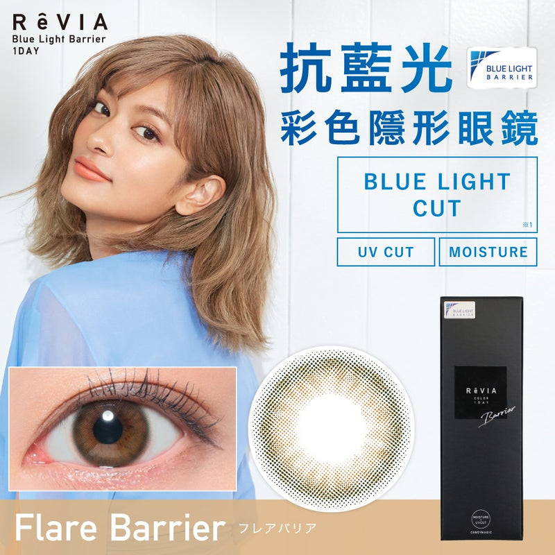 [買3+盒以上10% OFF][訂貨7-10天]ReVIA 1Day Flare Barrier | 每日拋棄型彩色隱形眼鏡 10片