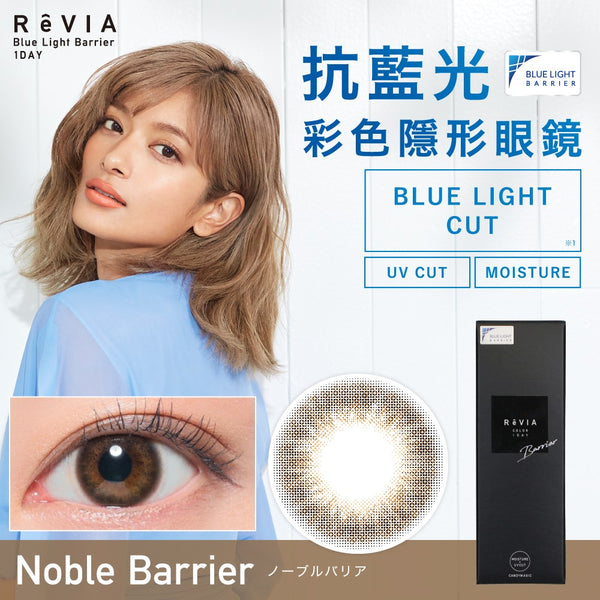 [買3+盒以上10% OFF][訂貨7-10天]ReVIA 1Day Noble Barrier | 每日拋棄型彩色隱形眼鏡 10片
