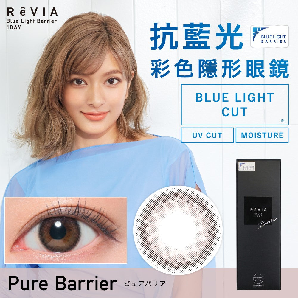 Revia｜1Day Pure Barrier 日拋彩色隱形眼鏡｜10片