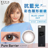 [買3+盒以上10% OFF][訂貨7-10天]ReVIA 1Day Pure Barrier | 每日拋棄型彩色隱形眼鏡 10片