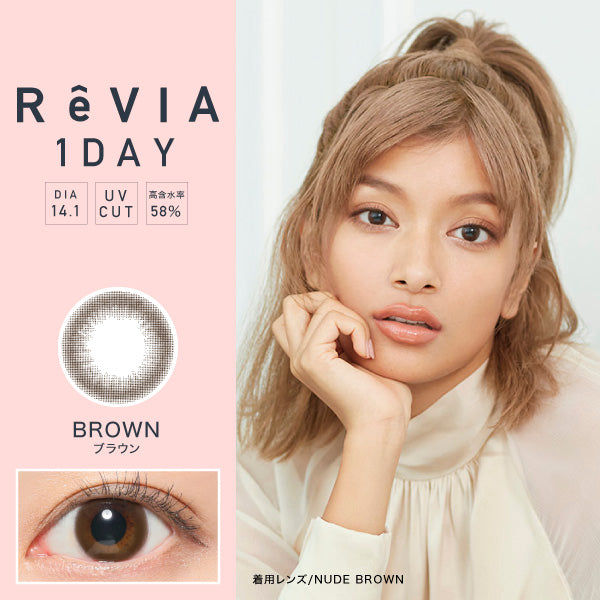 [買3+盒以上10% OFF][訂貨7-10天]ReVIA 1Day BROWN | 每日拋棄型彩色隱形眼鏡 10片