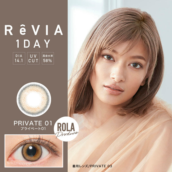 [買3+盒以上10% OFF][訂貨7-10天]ReVIA 1Day PRIVATE-01 | 每日拋棄型彩色隱形眼鏡 10片
