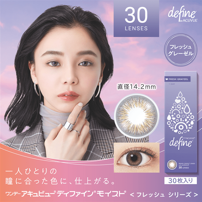 Acuvue｜Define Fresh 冷灰棕 Grayzel 日拋彩色隱形眼鏡｜30片